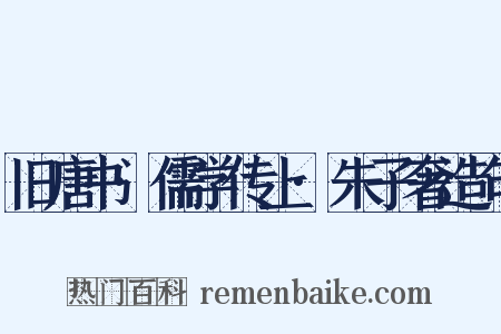 旧唐书·儒学传上·朱子奢造句是什么意思的图片
